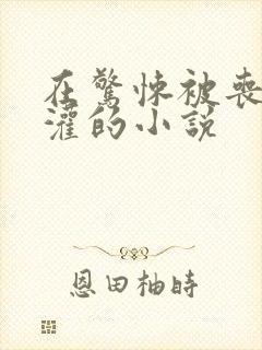 在惊悚被丧尸浇灌的小说