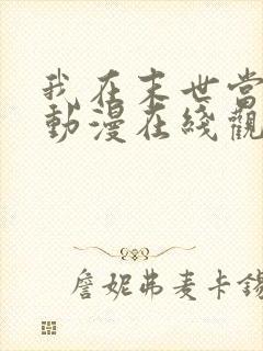 我在末世当僵尸动漫在线观看全集