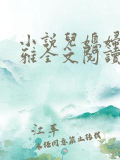 小说儿媳妇叫小雅全文阅读