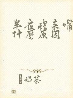 半夜醒来嘴干苦什么原因