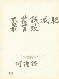 不花钱减肥怎样最有效