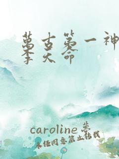 万古第一神免费李天命