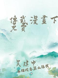 传武漫画下拉式免费