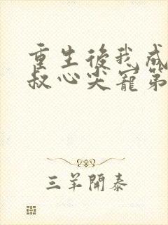 重生后我成了皇叔心尖宠第二部