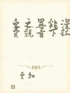 东之异能漫画免费观看下拉式漫画