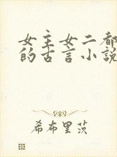 女主女二都重生的古言小说