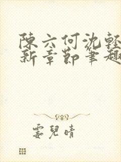 陈六何沈轻舞最新章节笔趣阁了