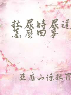 拉尿时尿道口疼怎么回事