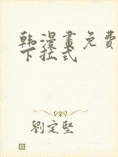 韩漫画免费阅读下拉式