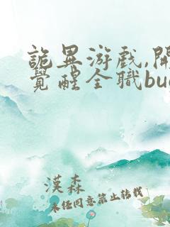 诡异游戏,开局觉醒全职bug级天赋第二部