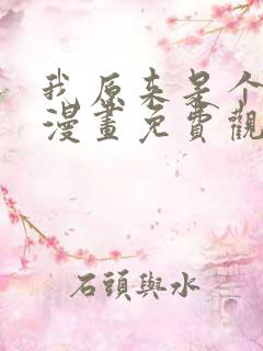 我原来是个病娇漫画免费观看