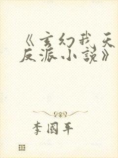 《玄幻我天命大反派小说》