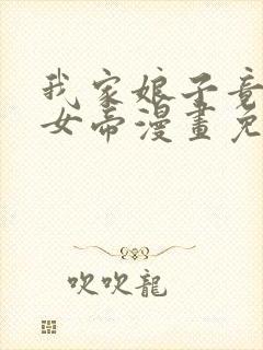 我家娘子竟然是女帝漫画免费阅读漫画