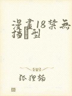 漫画18禁无遮挡型