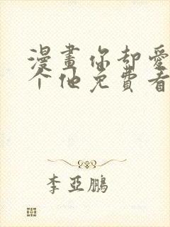 漫画你却爱着一个他免费看