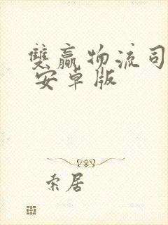 双赢物流司机版 安卓版