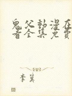 鬼父动漫在线观看全集免费播放