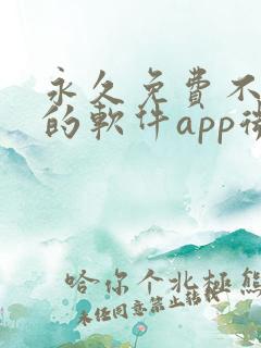 永久免费不收费的软件app微信