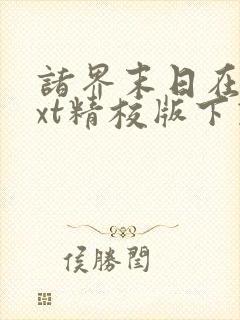 诸界末日在线txt精校版下载