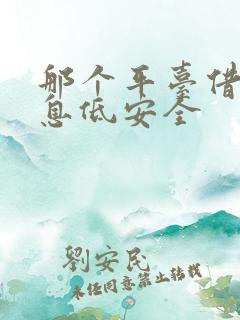 那个平台借钱利息低安全