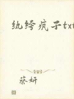 纨绔疯子txt
