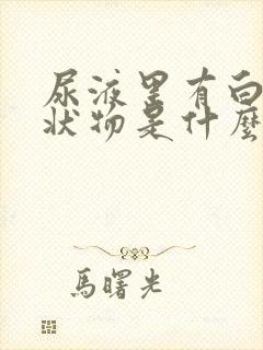 尿液里有白色絮状物是什么原因女