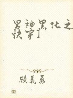 男神黑化之前[快穿]