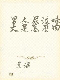 男人尿液味道很大是怎么回事