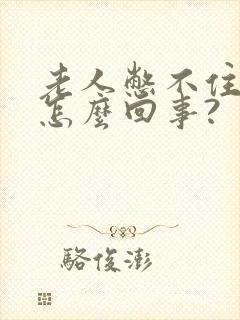 老人憋不住尿是怎么回事?