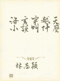 洛玄穿越天帝的小说叫什么