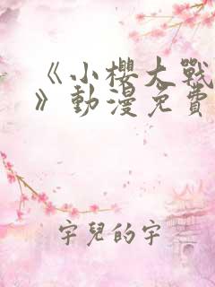 《小樱大战鸣人》动漫免费观看