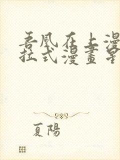 吾凰在上漫画下拉式漫画星球83集