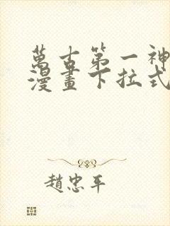 万古第一神免费漫画下拉式