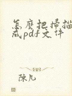 怎么把扫描件转成pdf文件