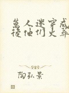 万人迷穿成炮灰后他们火葬场了