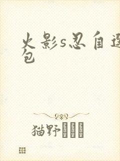 火影s忍自选礼包