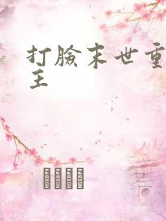 打脸末世重生女主