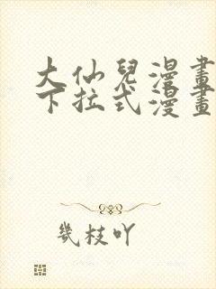 大仙儿漫画免费下拉式漫画星球