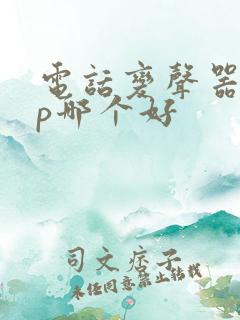 电话变声器app哪个好