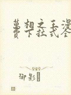 万相之王漫画免费下拉式全集