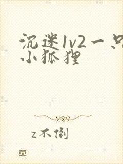 沉迷1v2一只小狐狸