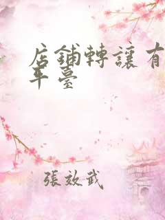 店铺转让有哪些平台