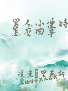 男人小便时分叉怎么回事