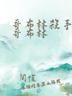 哥布林杀手里的哥布林