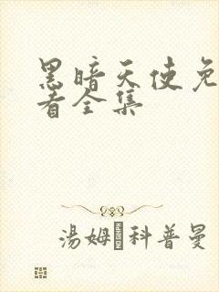 黑暗天使免费观看全集