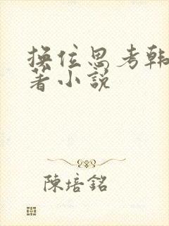 换位思考韩漫原著小说