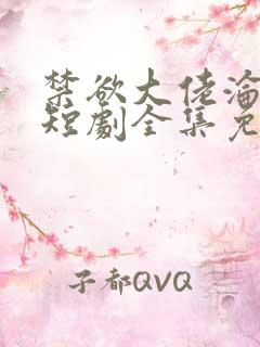 禁欲大佬沦陷了短剧全集免费看