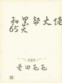 和黑帮大佬得365天