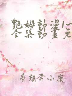 艳姆动漫1~6全集动画免费版