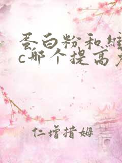 蛋白粉和维生素c哪个提高免疫力好